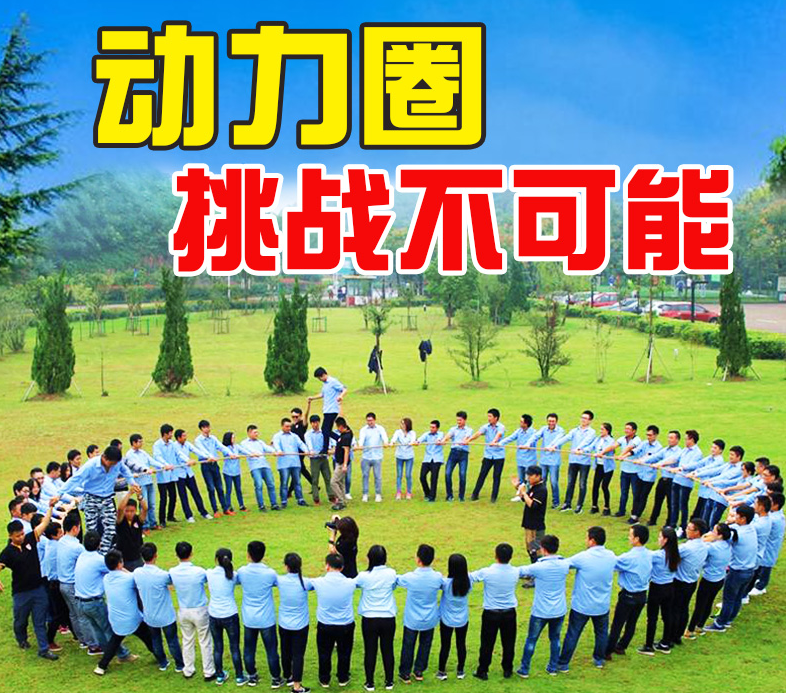 动力圈